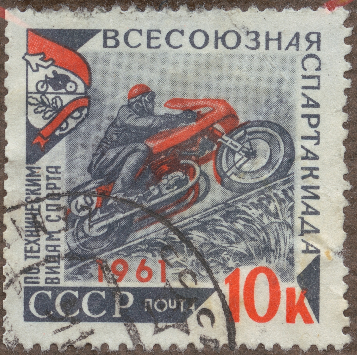 Frimärken ur Gösta Bodmans filatelistiska motivsamling, påbörjad 1950. Frimärke från Ryssland, 1961. Motiv av Motorcykeltävling i Ryssland: